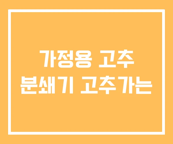 가정용 고추 분쇄기 고추가는 가정용 고추 분쇄기 고추가는