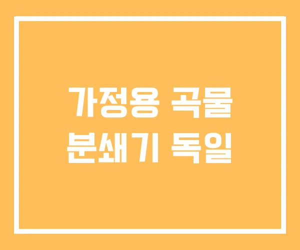 가정용 곡물 분쇄기 독일