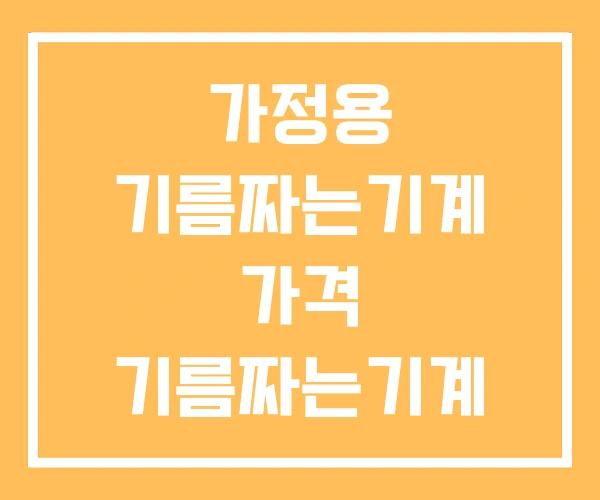 가정용 기름짜는기계 가격 기름짜는기계