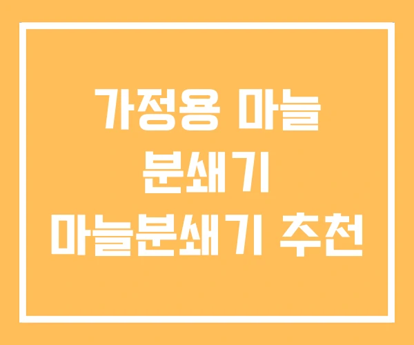 가정용 마늘 분쇄기 마늘분쇄기 추천