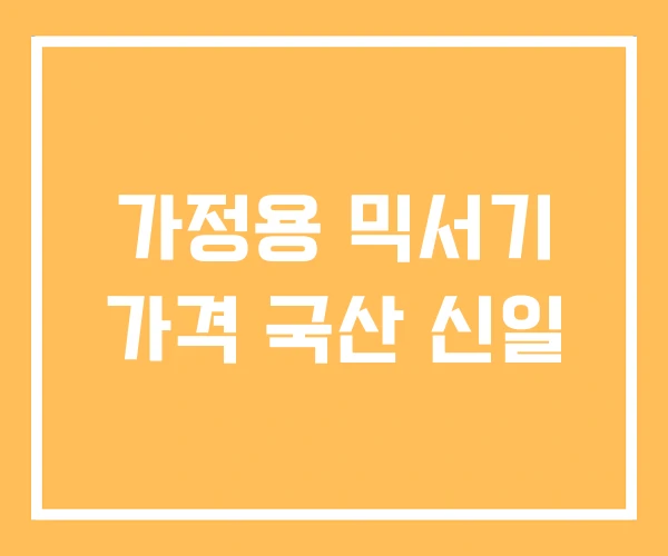 가정용 믹서기 가격 국산 신일