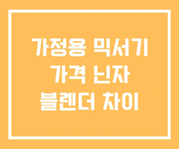가정용 믹서기 가격 닌자 블렌더 차이 가정용 믹서기 가격 닌자 블렌더 차이