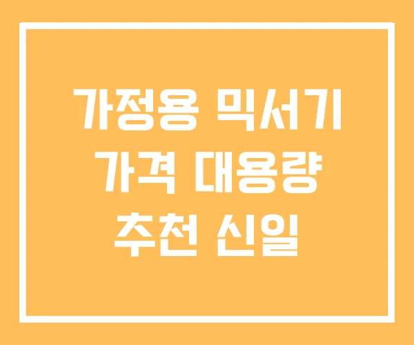 가정용 믹서기 가격 대용량 추천 신일 가정용 믹서기 가격 대용량 추천 신일