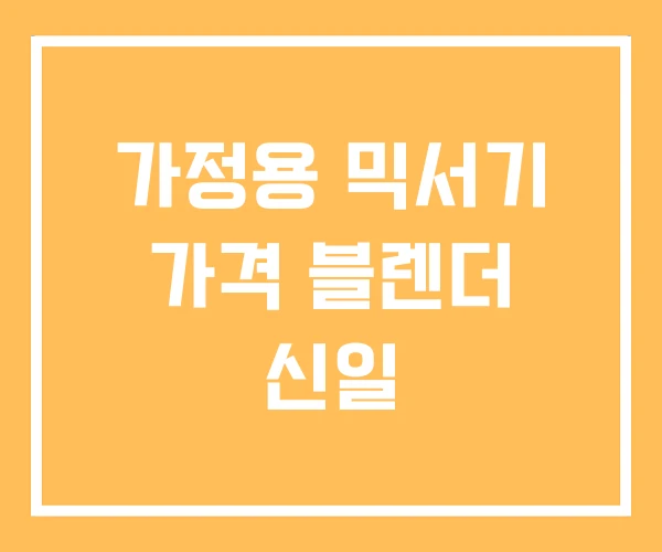 가정용 믹서기 가격 블렌더 신일