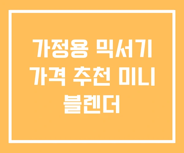 가정용 믹서기 가격 추천 미니 블렌더 가정용 믹서기 가격 추천 미니 블렌더