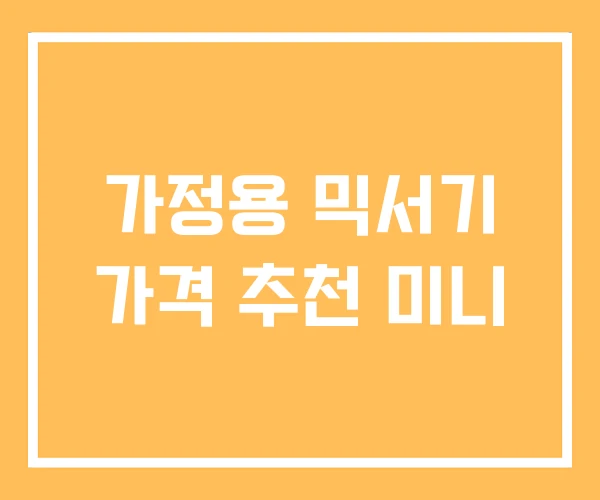 가정용 믹서기 가격 추천 미니