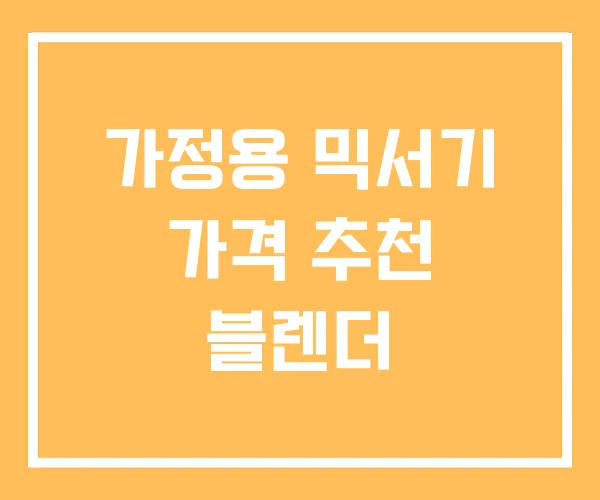 가정용 믹서기 가격 추천 블렌더 가정용 믹서기 가격 추천 블렌더