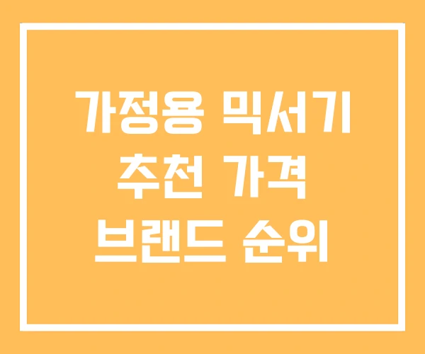 가정용 믹서기 추천 가격 브랜드 순위 가정용 믹서기 추천 가격 브랜드 순위