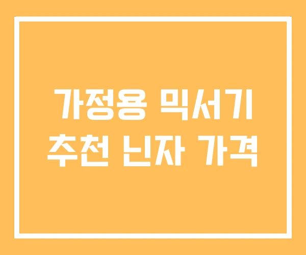 가정용 믹서기 추천 닌자 가격