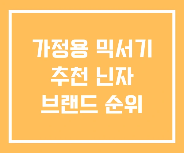 가정용 믹서기 추천 닌자 브랜드 순위 가정용 믹서기 추천 닌자 브랜드 순위