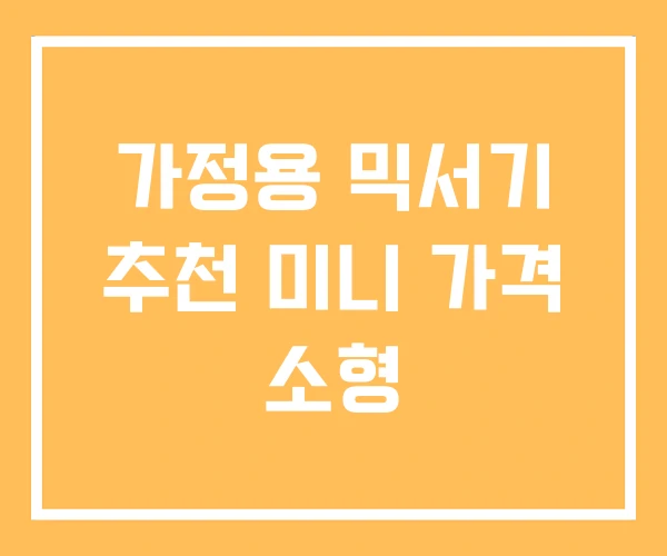가정용 믹서기 추천 미니 가격 소형