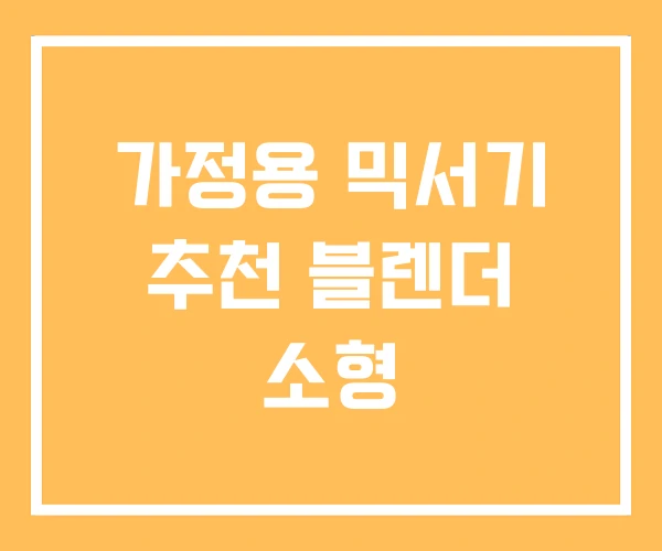 가정용 믹서기 추천 블렌더 소형 가정용 믹서기 추천 블렌더 소형