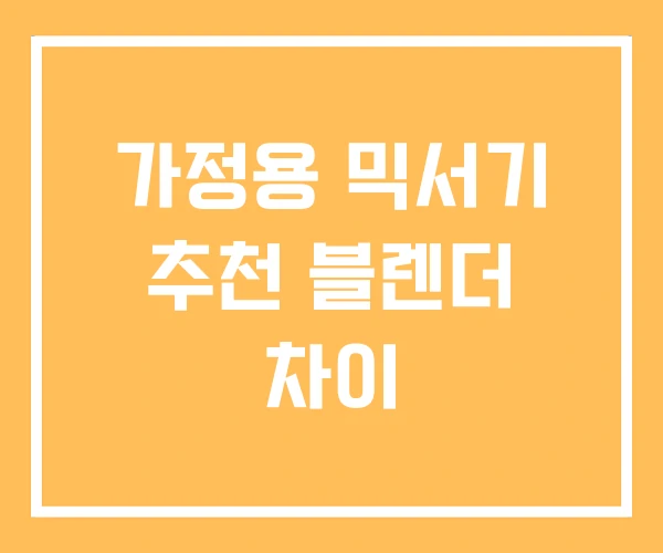 가정용 믹서기 추천 블렌더 차이 가정용 믹서기 추천 블렌더 차이