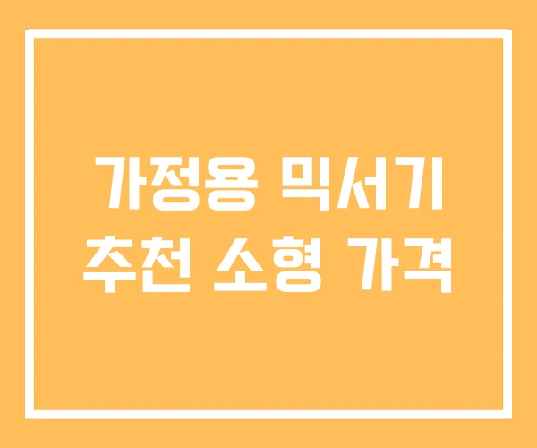 가정용 믹서기 추천 소형 가격