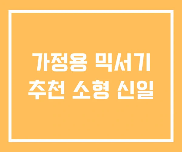 가정용 믹서기 추천 소형 신일
