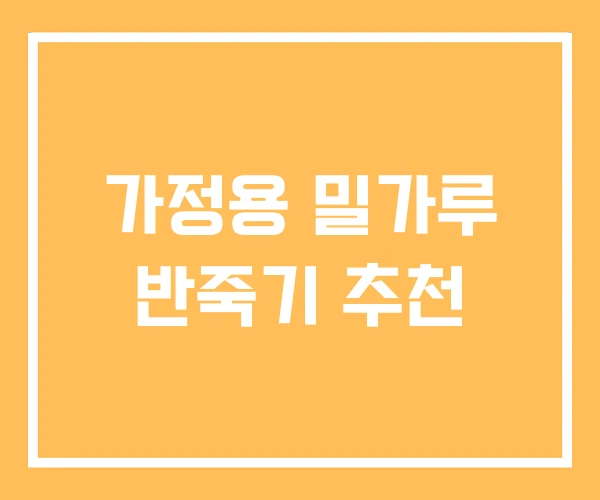 가정용 밀가루 반죽기 추천