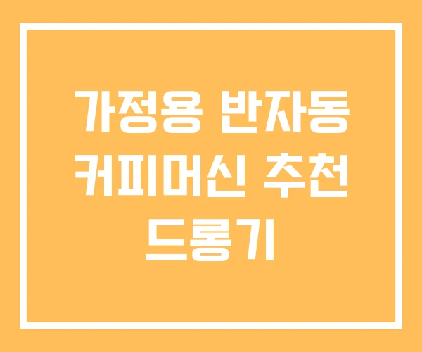 가정용 반자동 커피머신 추천 드롱기 가정용 반자동 커피머신 추천 드롱기