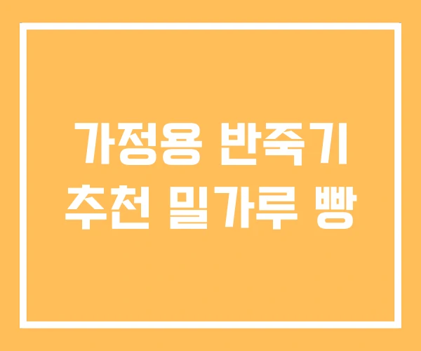 가정용 반죽기 추천 밀가루 빵