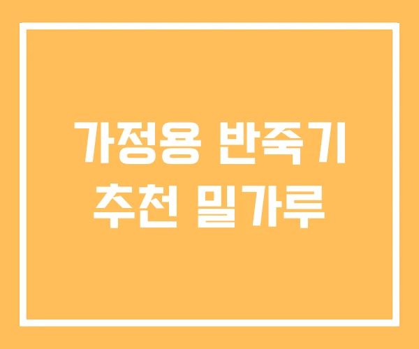 가정용 반죽기 추천 밀가루 가정용 반죽기 추천 밀가루