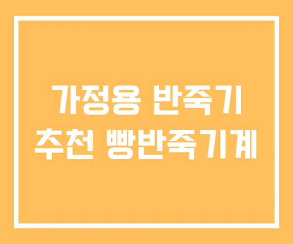 가정용 반죽기 추천 빵반죽기계 가정용 반죽기 추천 빵반죽기계