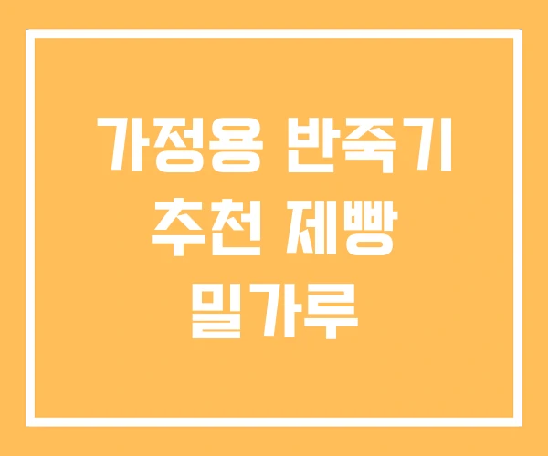 가정용 반죽기 추천 제빵 밀가루 가정용 반죽기 추천 제빵 밀가루