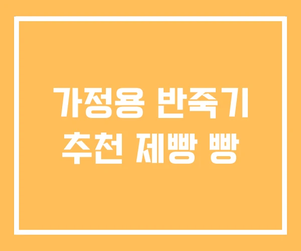 가정용 반죽기 추천 제빵 빵