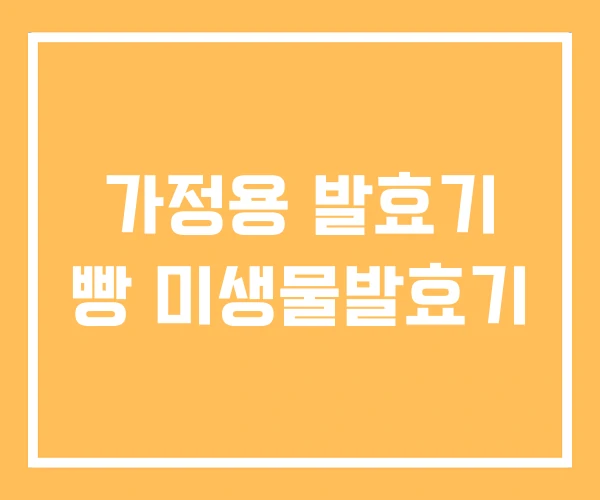 가정용 발효기 빵 미생물발효기 가정용 발효기 빵 미생물발효기