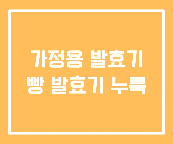 가정용 발효기 빵 발효기 누룩