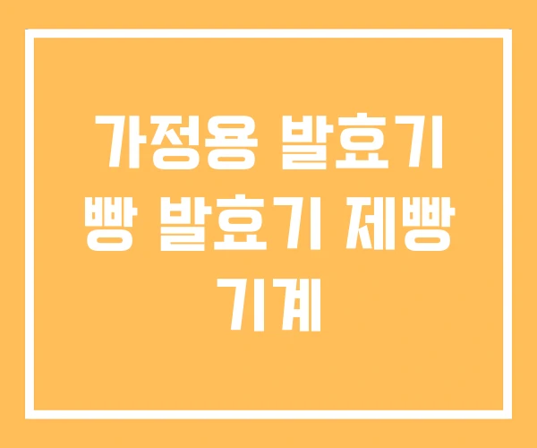 가정용 발효기 빵 발효기 제빵 기계