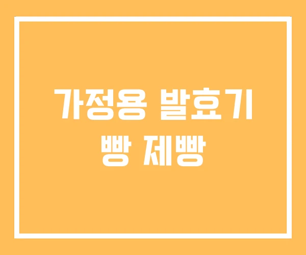 가정용 발효기 빵 제빵