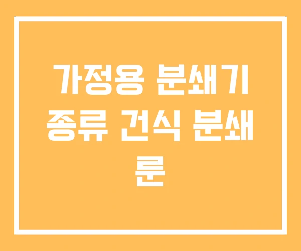 가정용 분쇄기 종류 건식 분쇄 룬 가정용 분쇄기 종류 건식 분쇄 룬