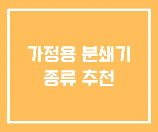 가정용 분쇄기 종류 추천