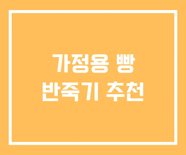 가정용 빵 반죽기 추천 가정용 빵 반죽기 추천