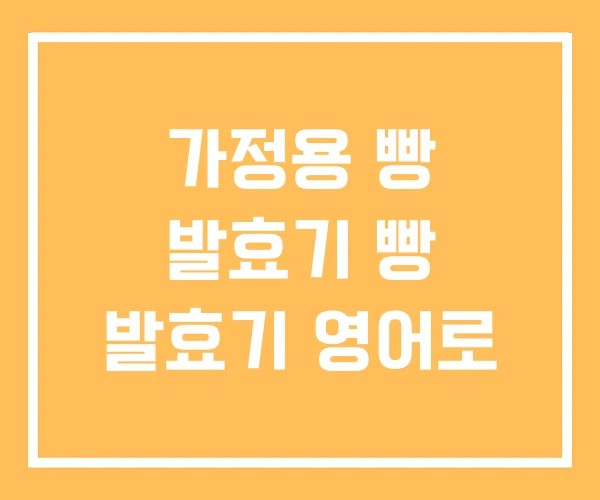 가정용 빵 발효기 빵 발효기 영어로