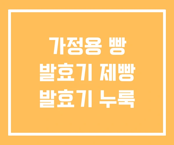 가정용 빵 발효기 제빵 발효기 누룩 가정용 빵 발효기 제빵 발효기 누룩