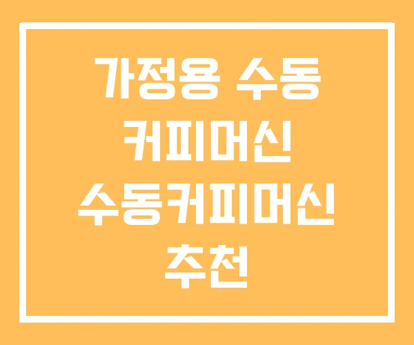 가정용 수동 커피머신 수동커피머신 추천 가정용 수동 커피머신 수동커피머신 추천
