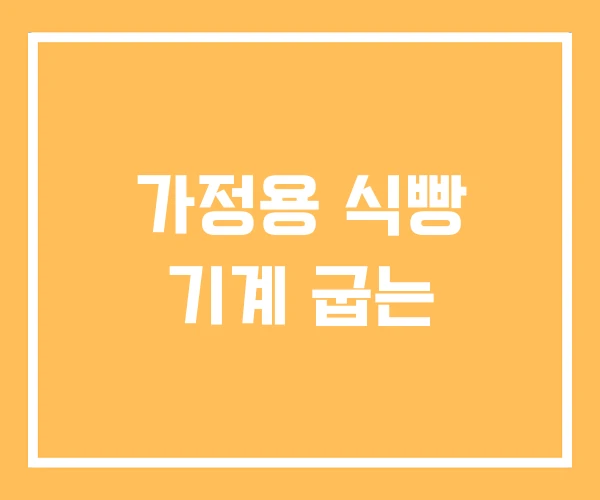 가정용 식빵 기계 굽는 가정용 식빵 기계 굽는