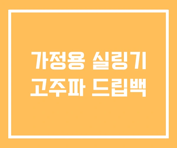 가정용 실링기 고주파 드립백