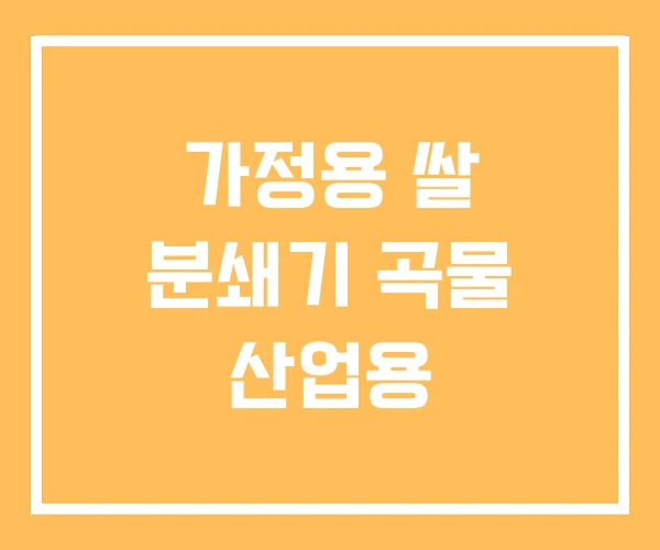 가정용 쌀 분쇄기 곡물 산업용
