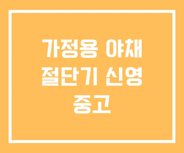 가정용 야채 절단기 신영 중고