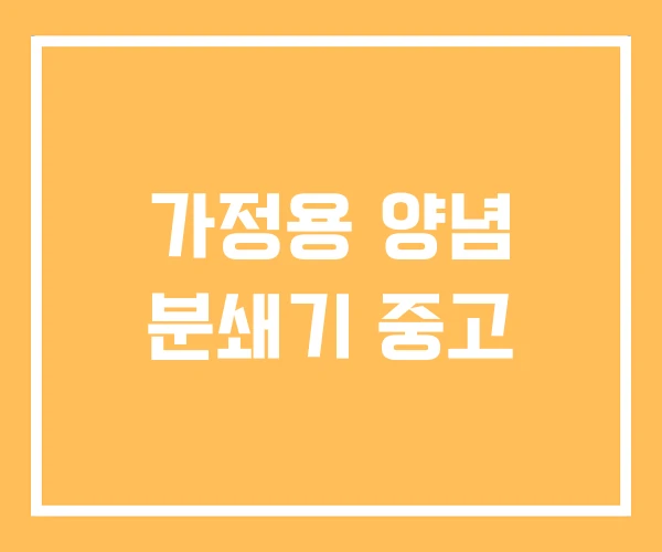 가정용 양념 분쇄기 중고