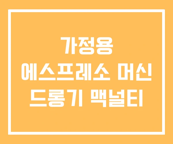 가정용 에스프레소 머신 드롱기 맥널티