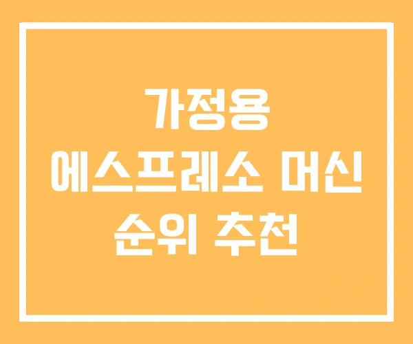 가정용 에스프레소 머신 순위 추천