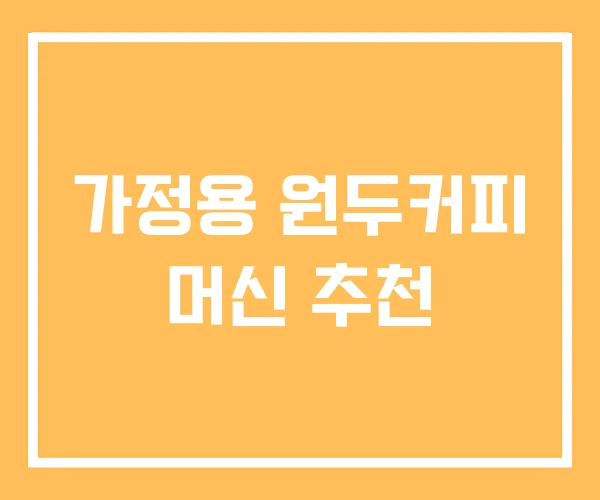 가정용 원두커피 머신 추천