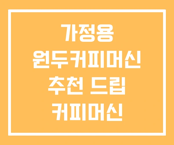 가정용 원두커피머신 추천 드립 커피머신