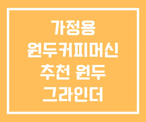 가정용 원두커피머신 추천 원두 그라인더 가정용 원두커피머신 추천 원두 그라인더