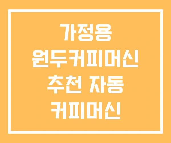 가정용 원두커피머신 추천 자동 커피머신 가정용 원두커피머신 추천 자동 커피머신