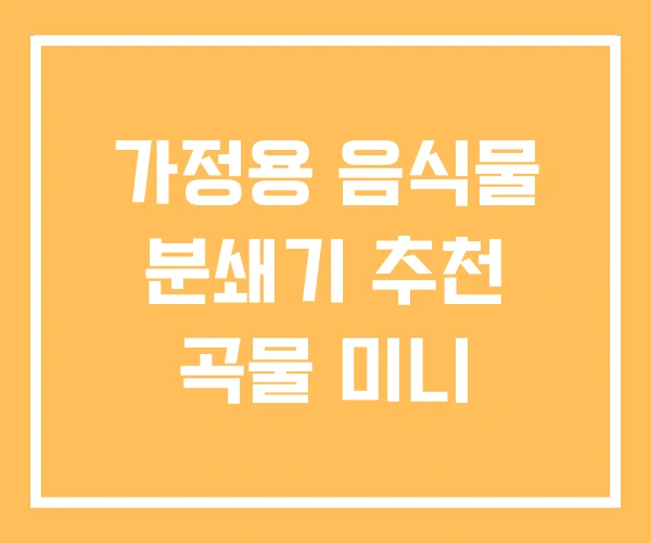 가정용 음식물 분쇄기 추천 곡물 미니 가정용 음식물 분쇄기 추천 곡물 미니