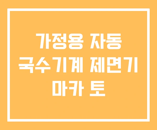 가정용 자동 국수기계 제면기 마카 토