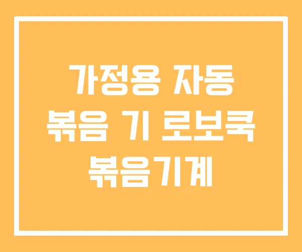 가정용 자동 볶음 기 로보쿡 볶음기계